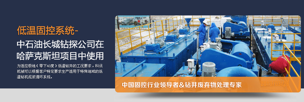科(kē)迅低温固控系统