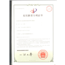 实用(yòng)新(xīn)型专利证书